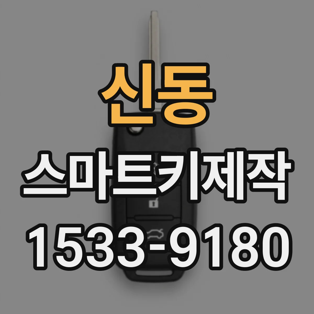 신동 스마트키제작