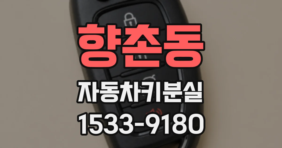향촌동 자동차키분실