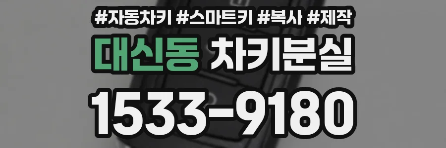 대신동 차키분실