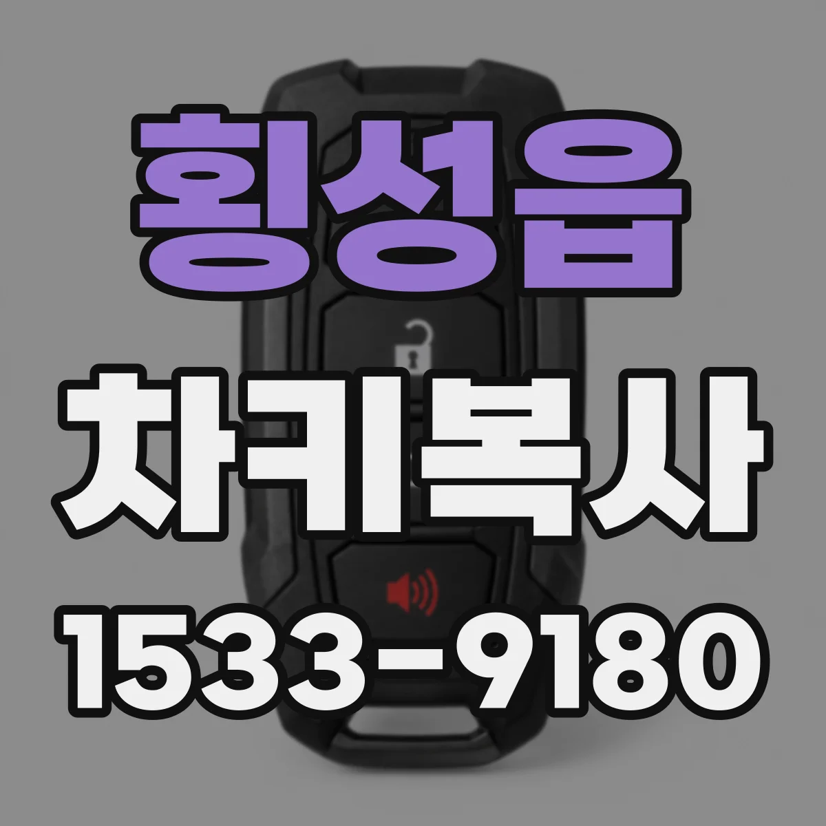 횡성읍 차키복사