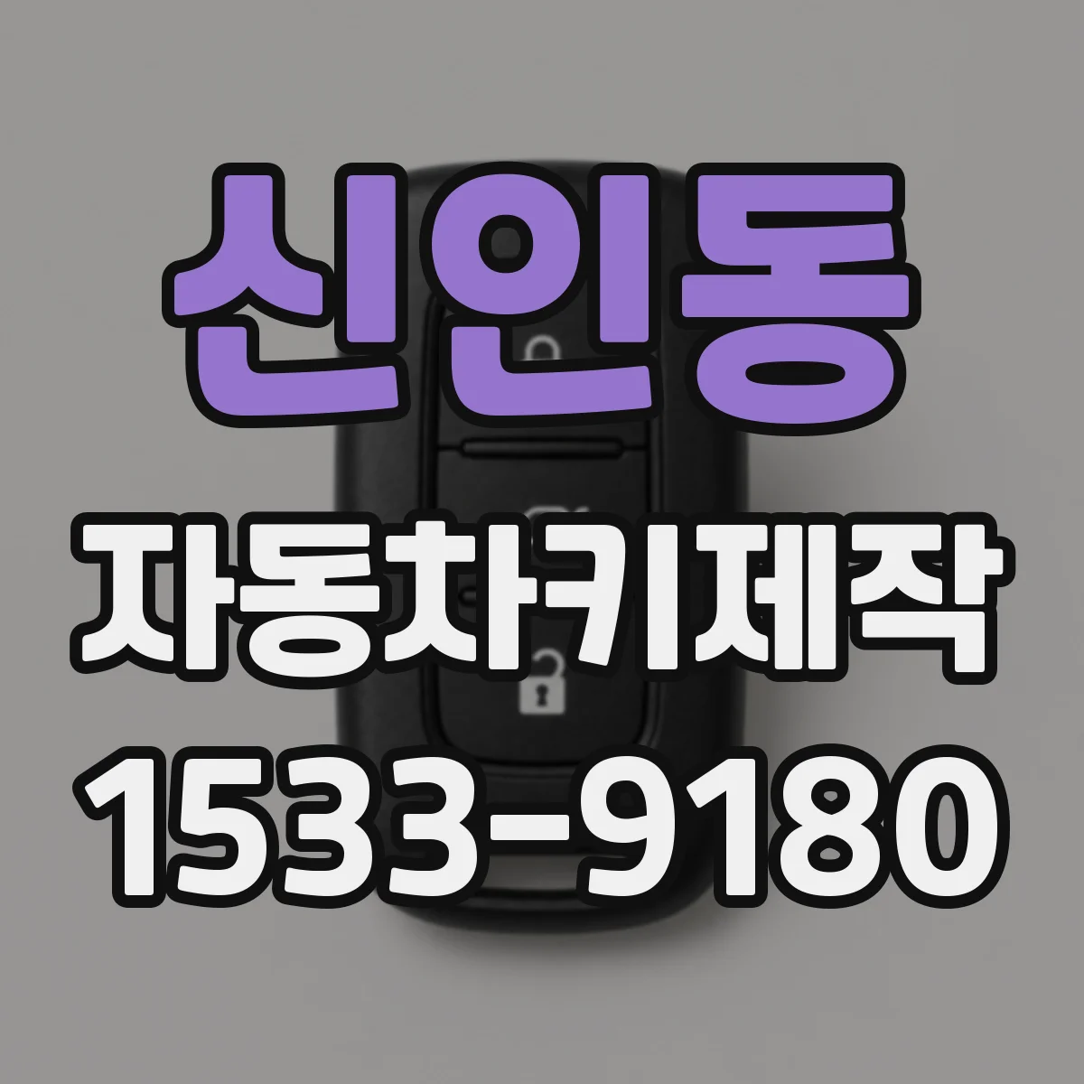 신인동 자동차키제작