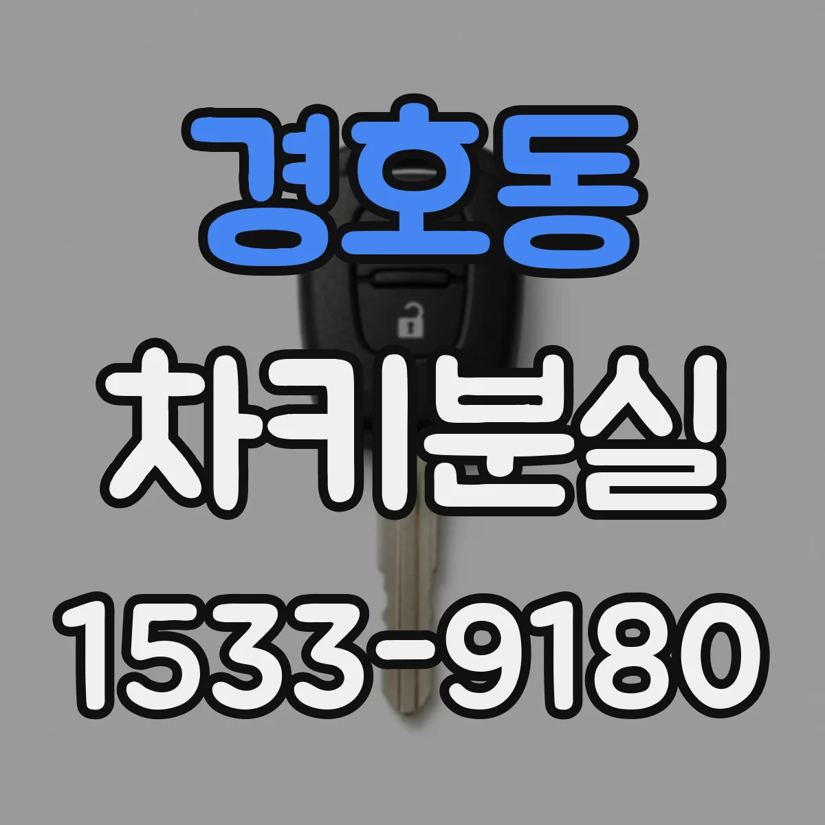 경호동 차키분실