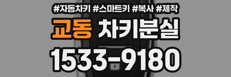 교동 차키분실