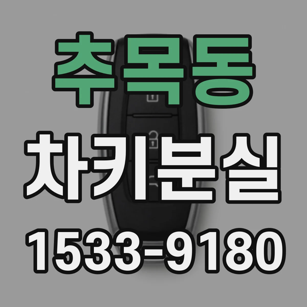 추목동 차키분실