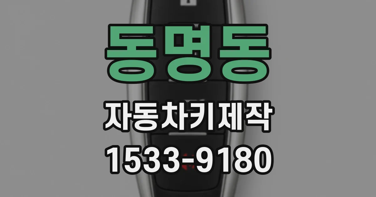 동명동 자동차키제작