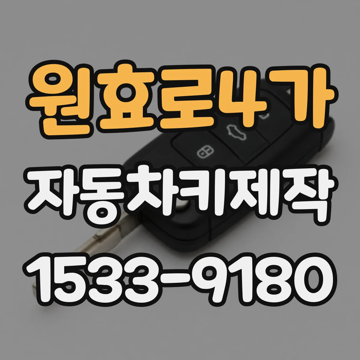 원효로4가 자동차키제작