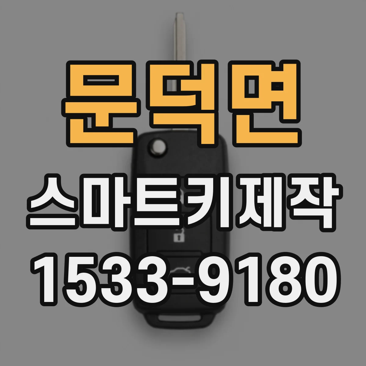 문덕면 스마트키제작