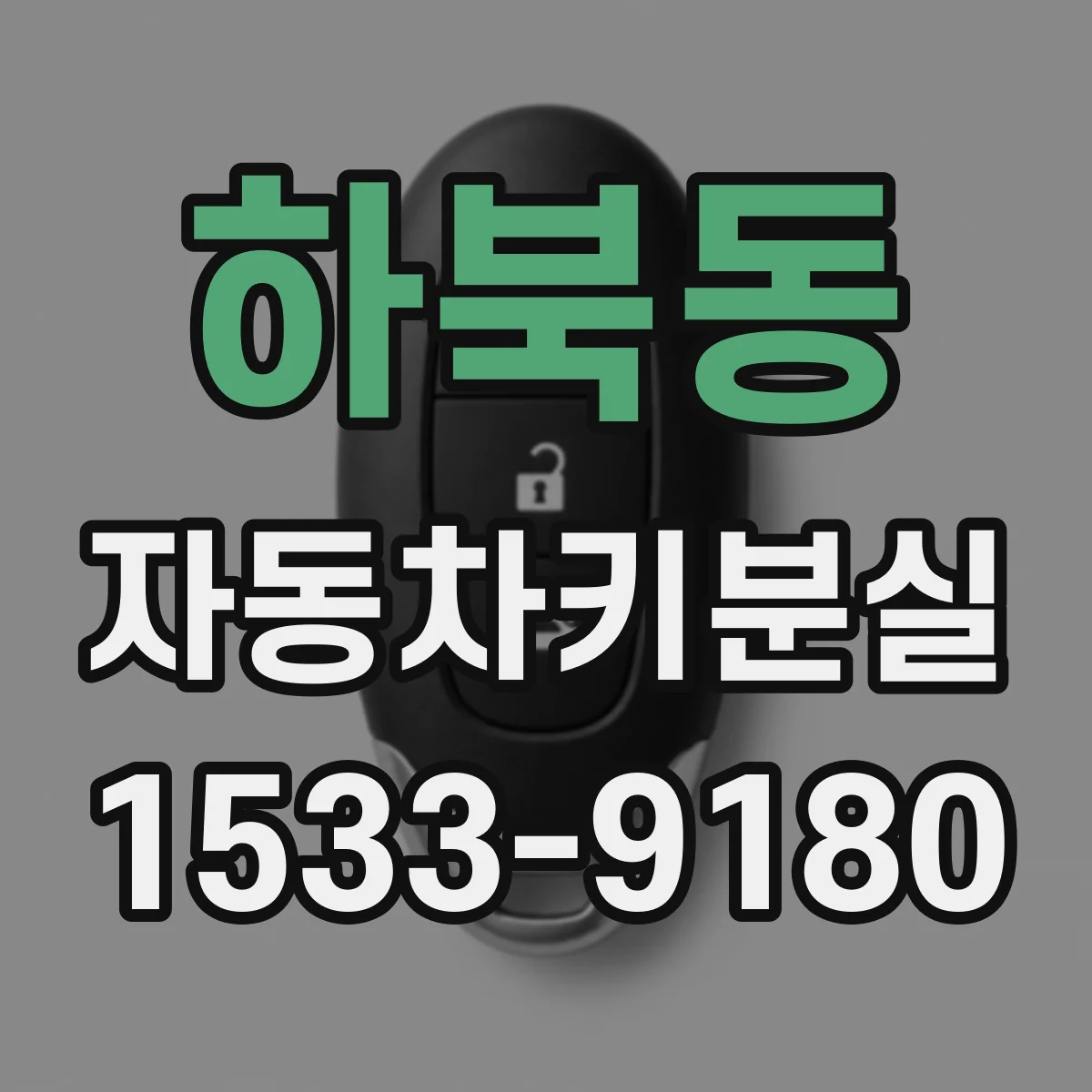 하북동 자동차키분실