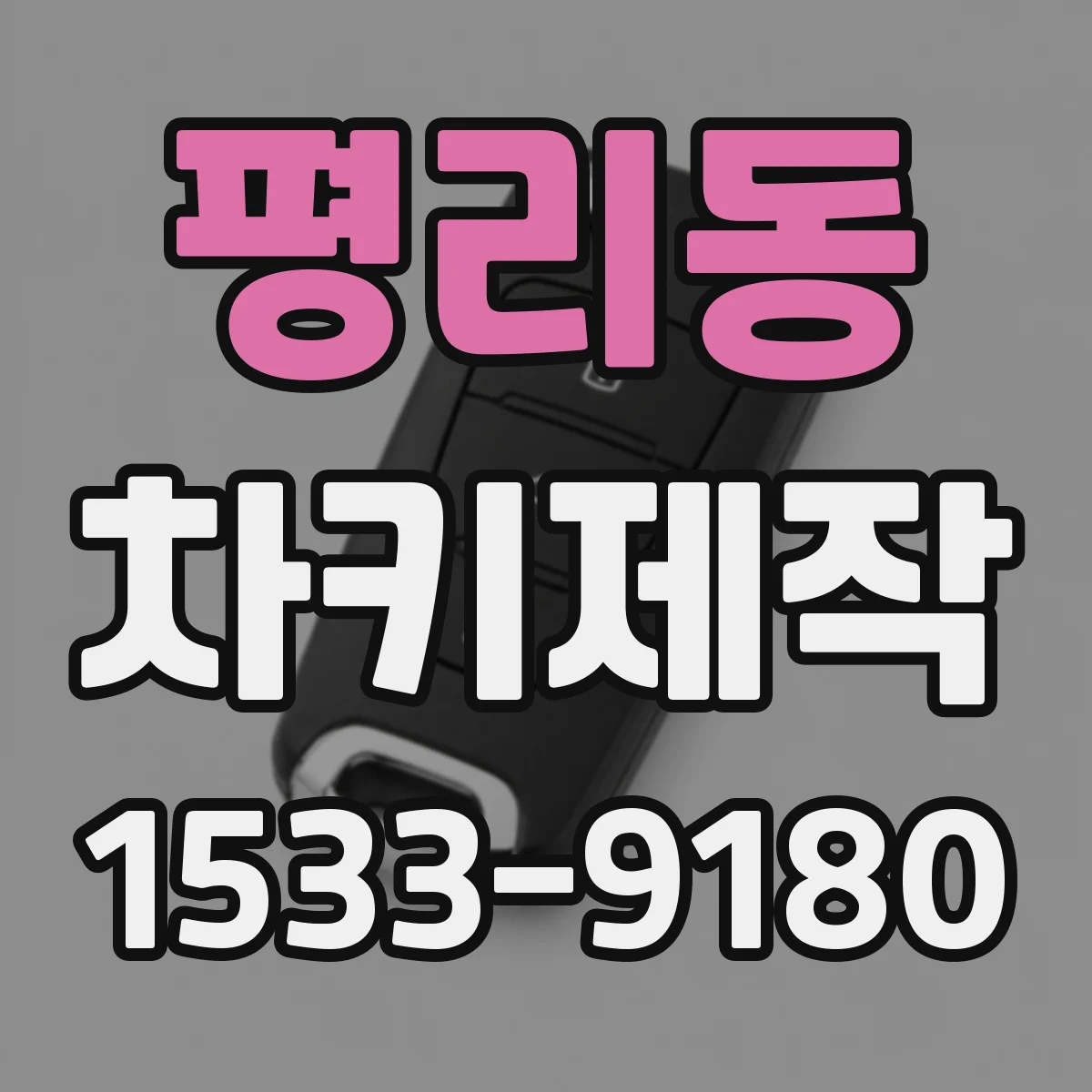 평리동 차키제작