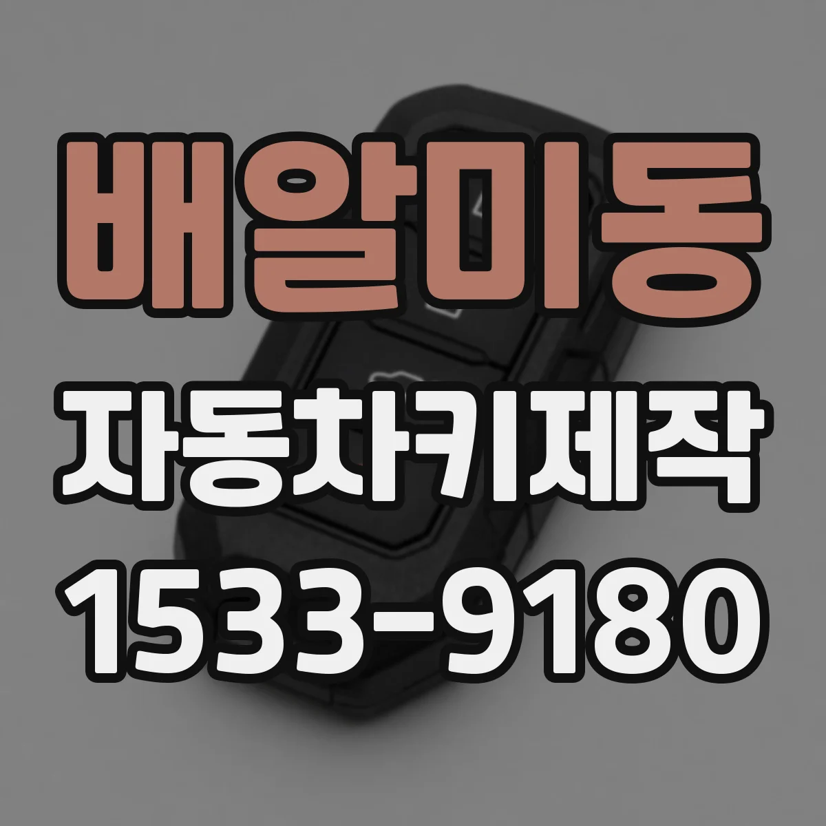배알미동 자동차키제작