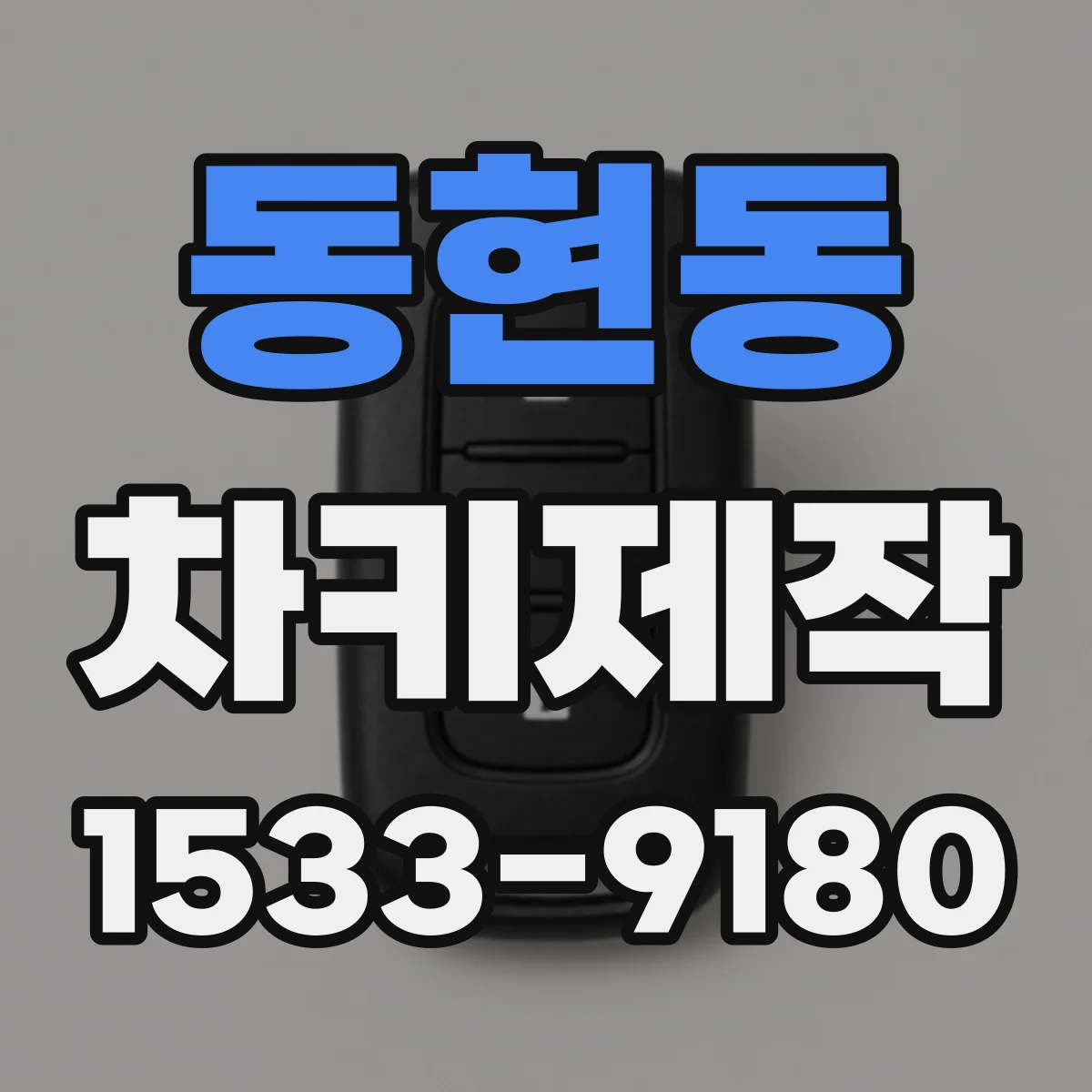 동현동 차키제작