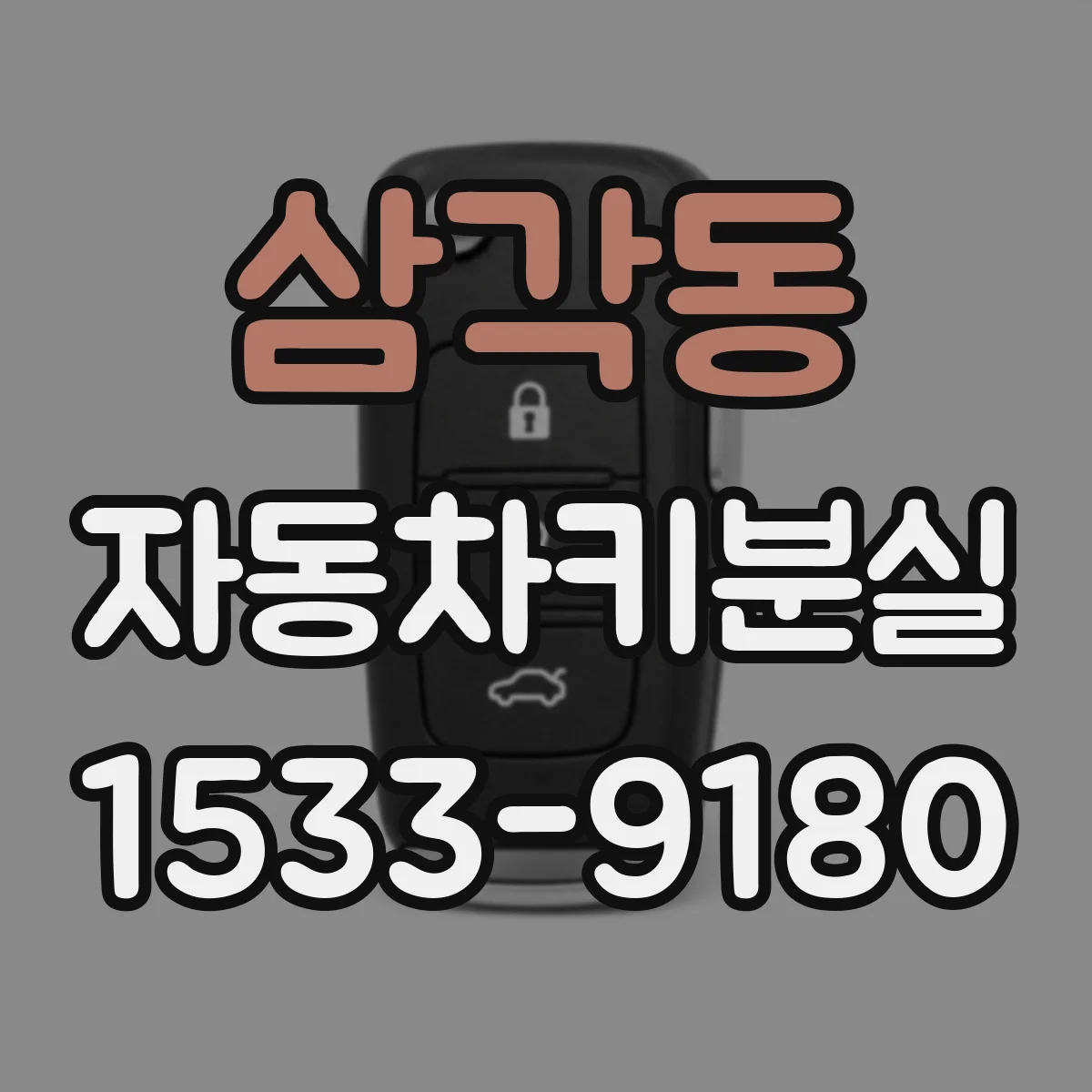 삼각동 자동차키분실