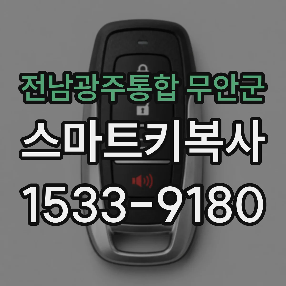 전남광주통합 무안군 스마트키복사