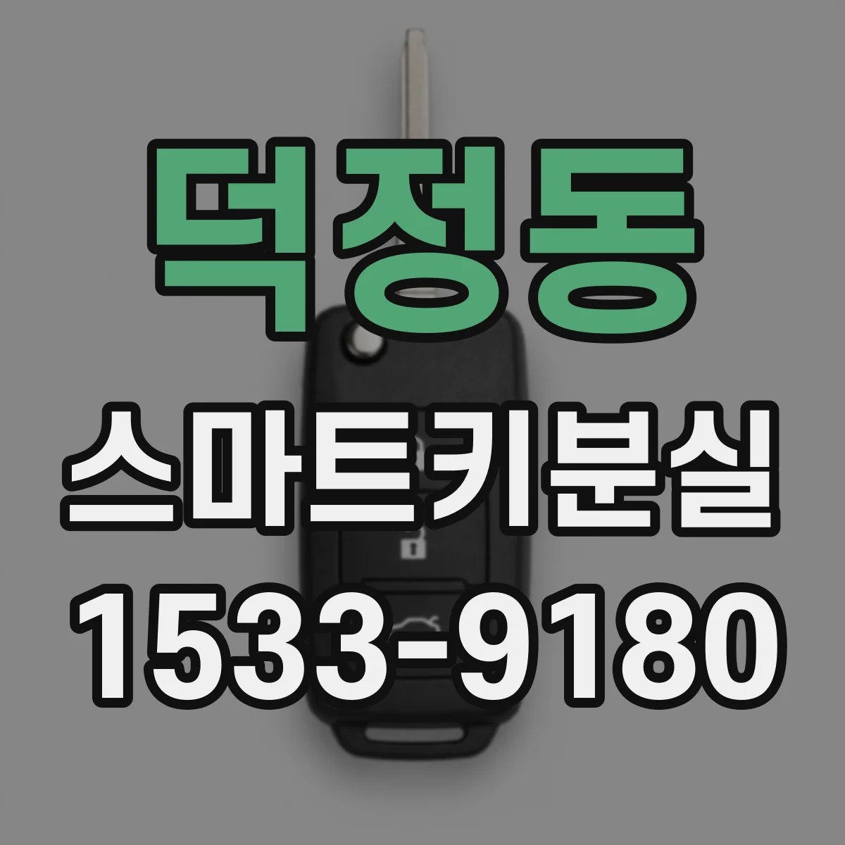 덕정동 스마트키분실