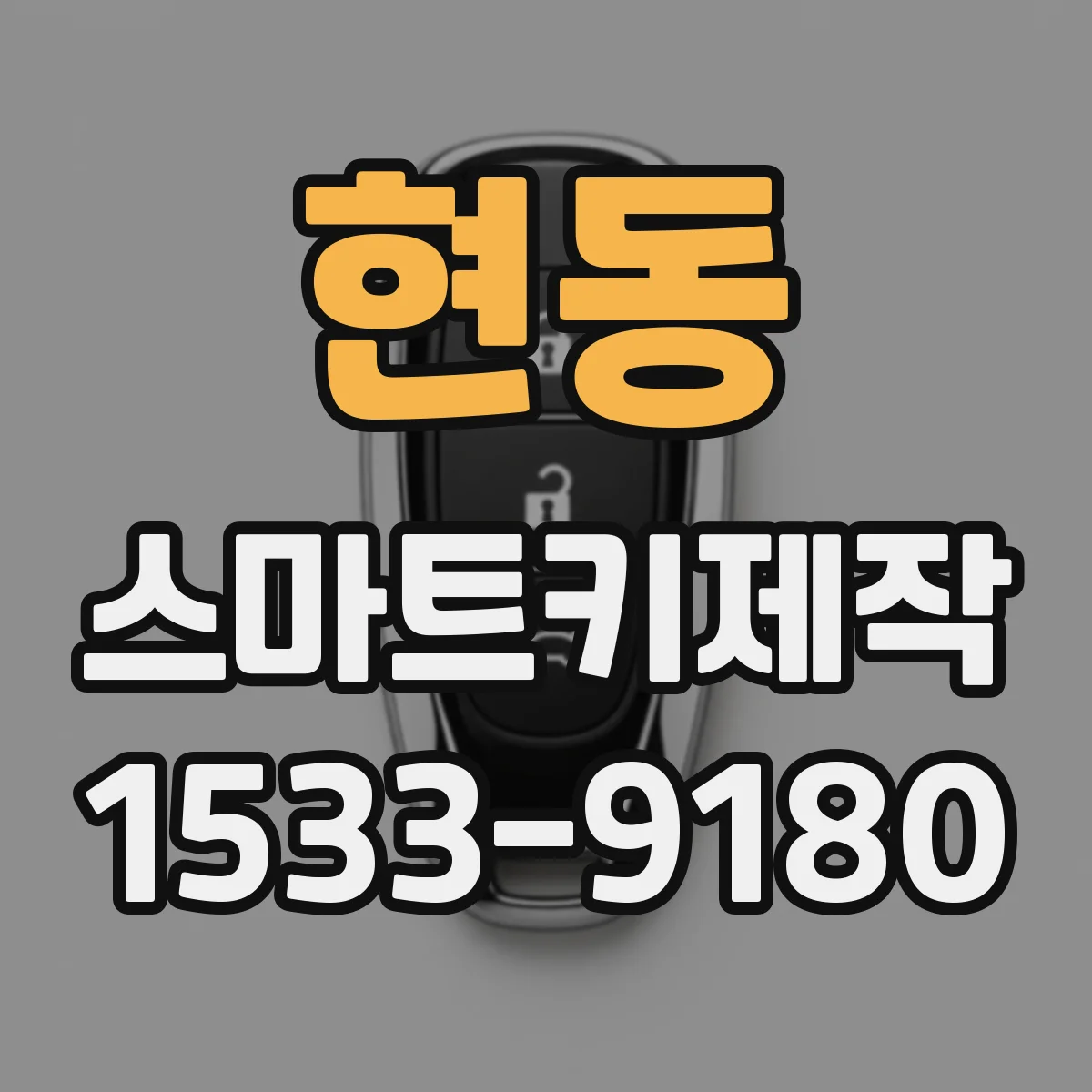 현동 스마트키제작