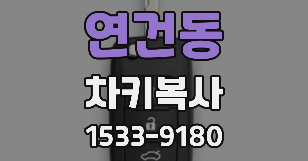 연건동 차키복사