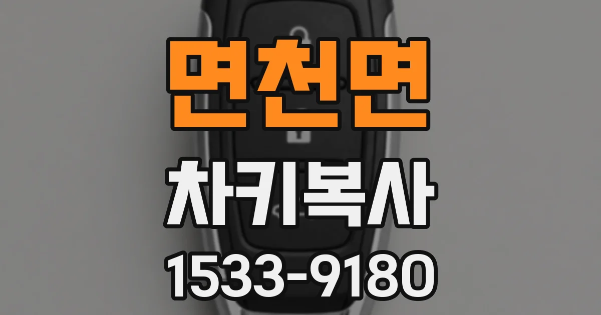 면천면 차키복사