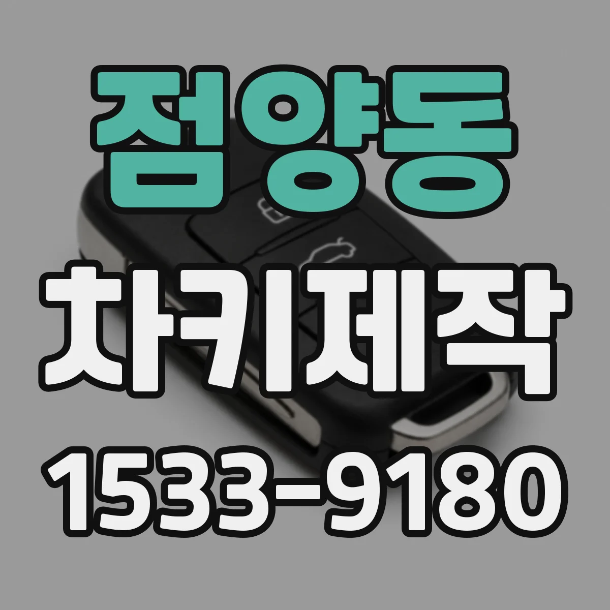 점양동 차키제작