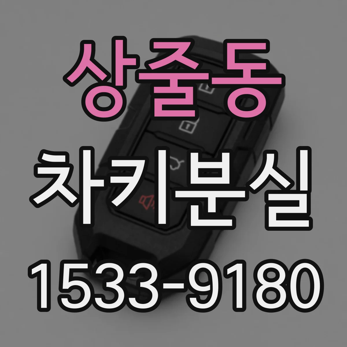 상줄동 차키분실