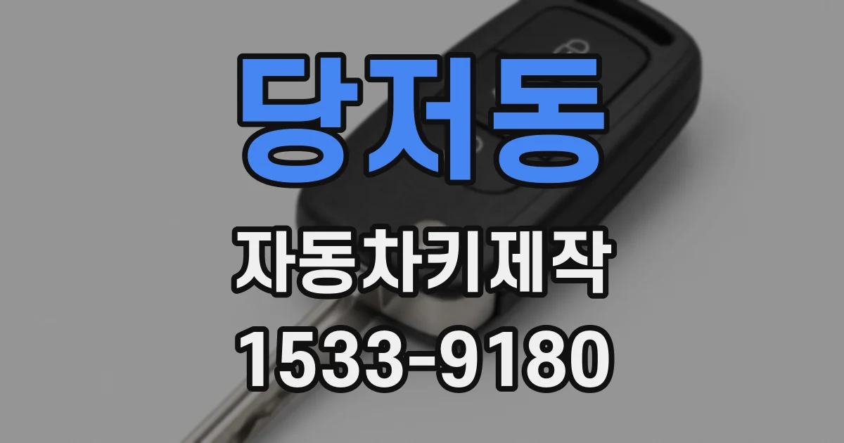 당저동 자동차키제작
