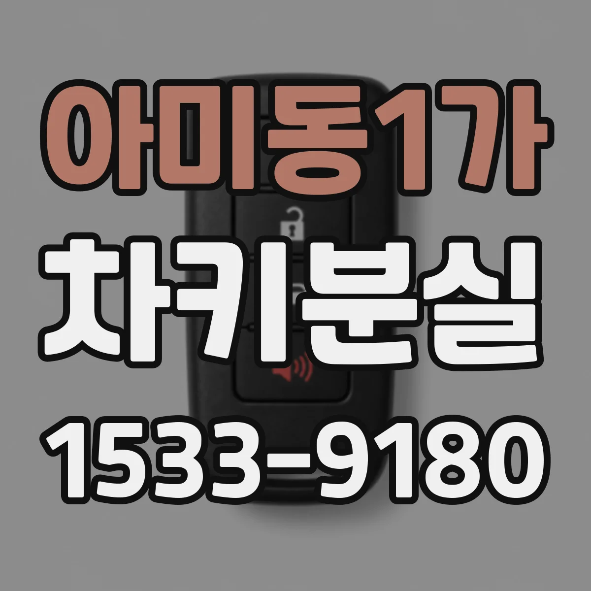 아미동1가 차키분실