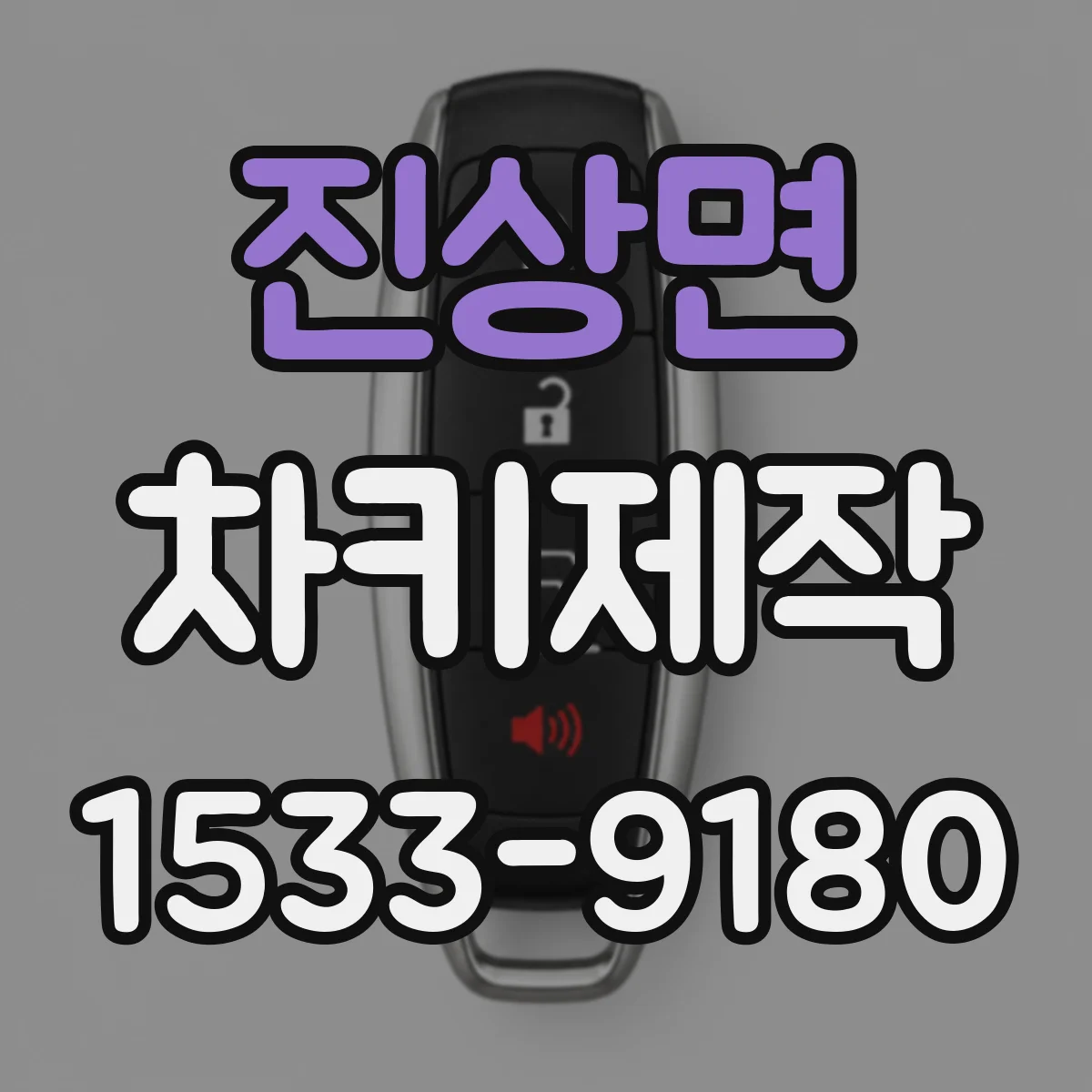 진상면 차키제작