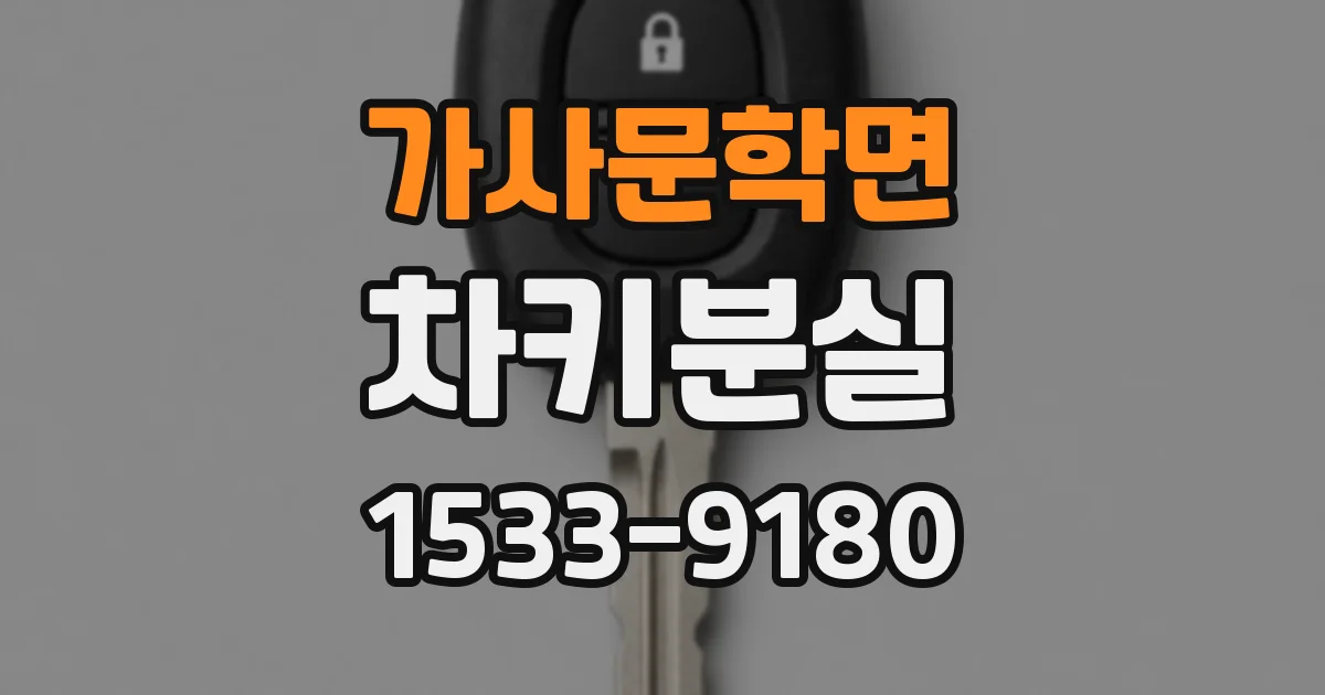가사문학면 차키분실