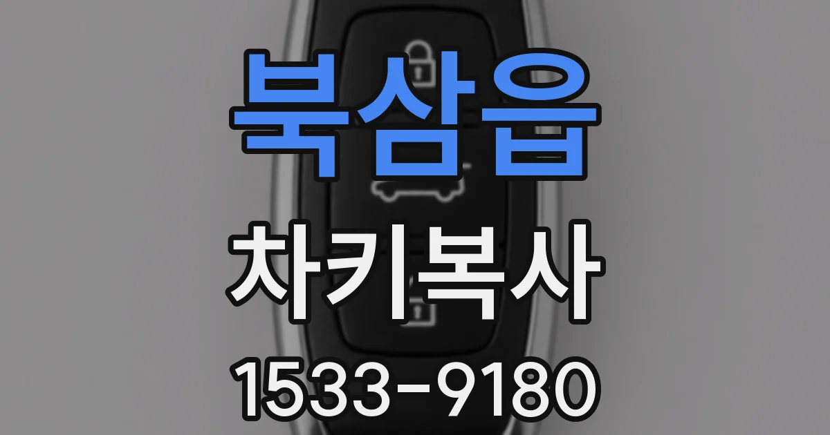 북삼읍 차키복사
