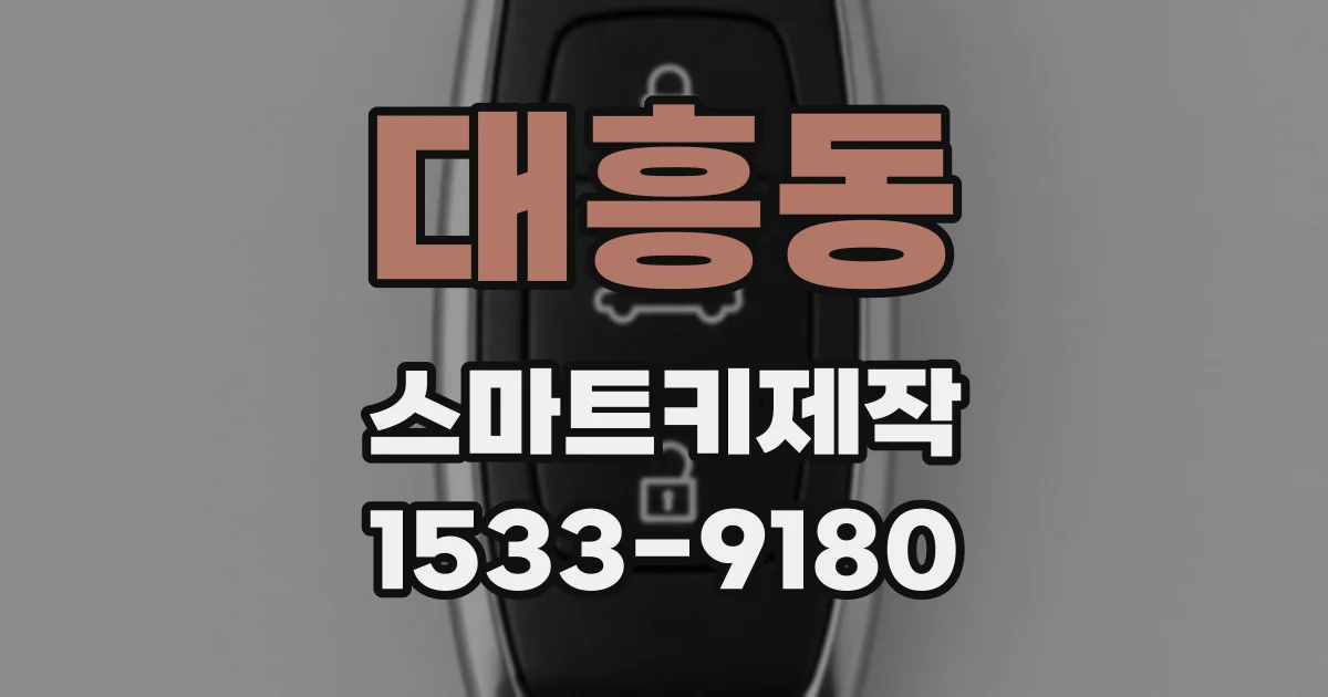 대흥동 스마트키제작