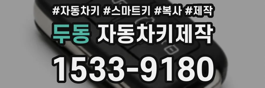 두동 자동차키제작