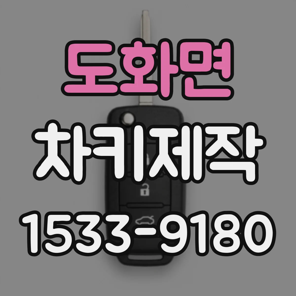 도화면 차키제작