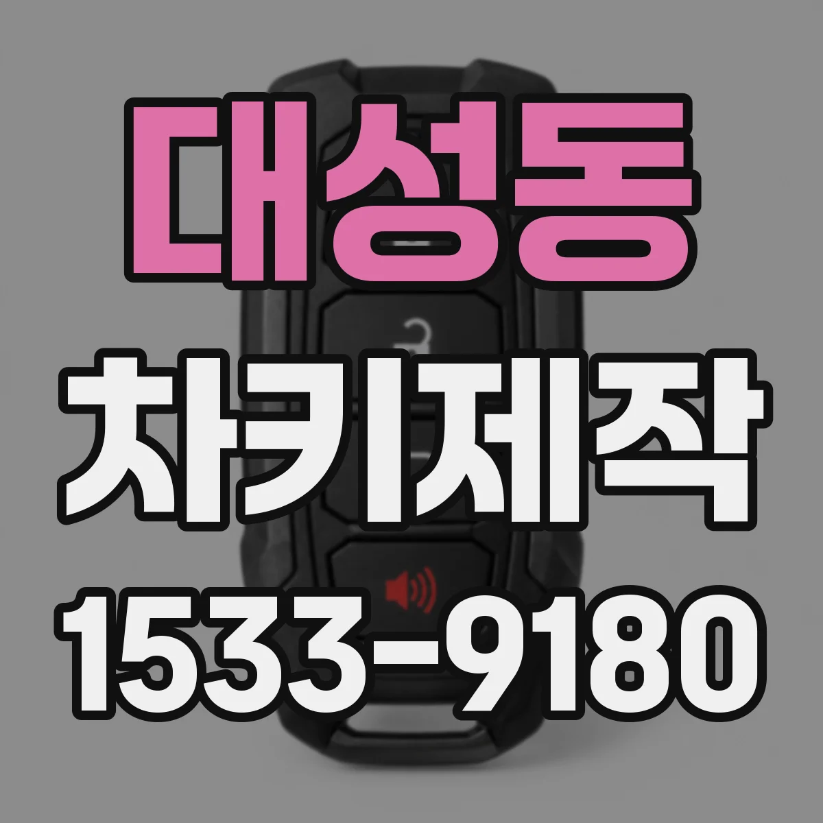 대성동 차키제작