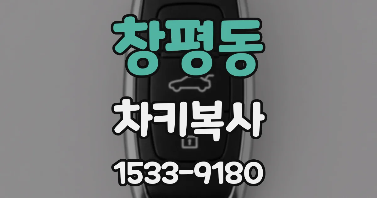 창평동 차키복사