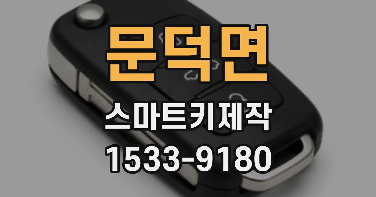 문덕면 스마트키제작