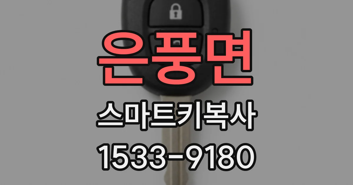 은풍면 스마트키복사