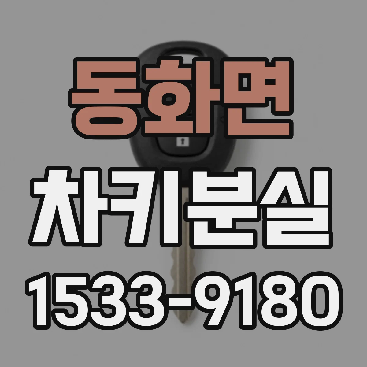 동화면 차키분실