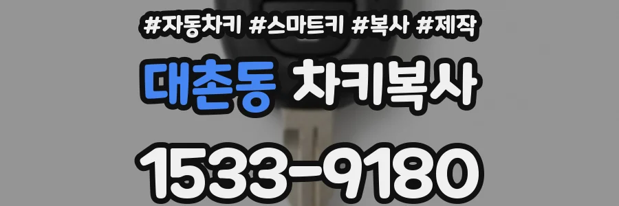 대촌동 차키복사