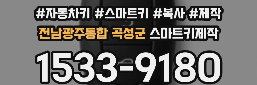 전남광주통합 곡성군 스마트키제작