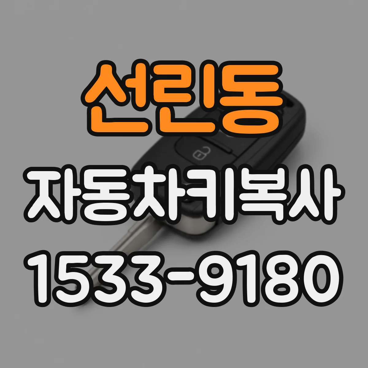 선린동 자동차키복사