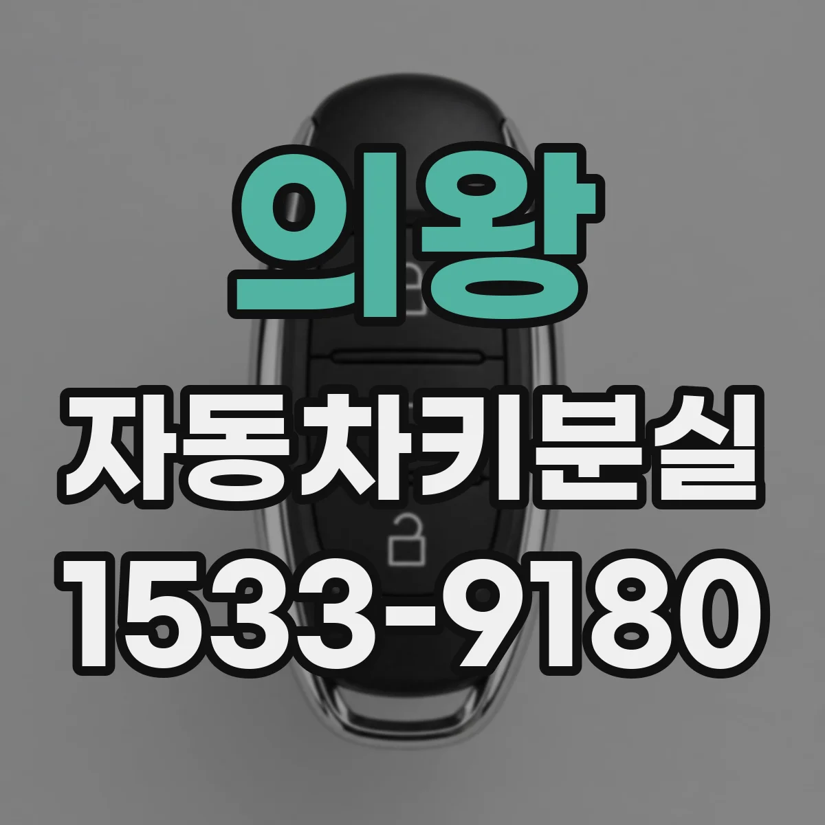 의왕 자동차키분실