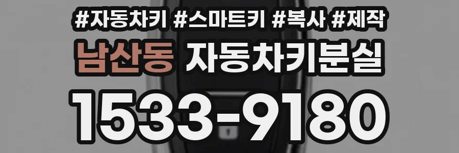 남산동 자동차키분실