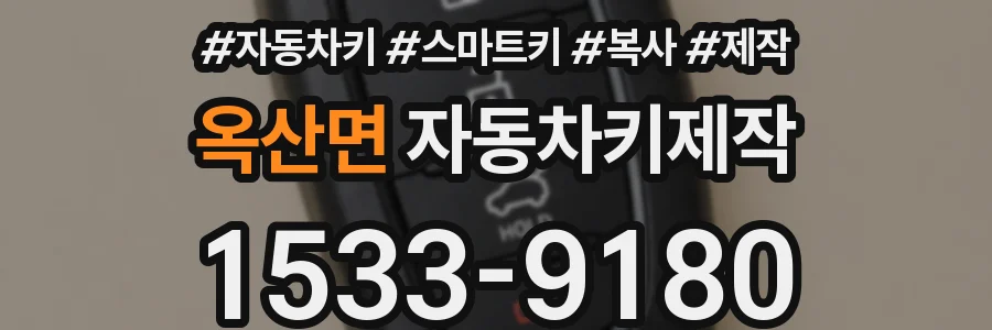 옥산면 자동차키제작