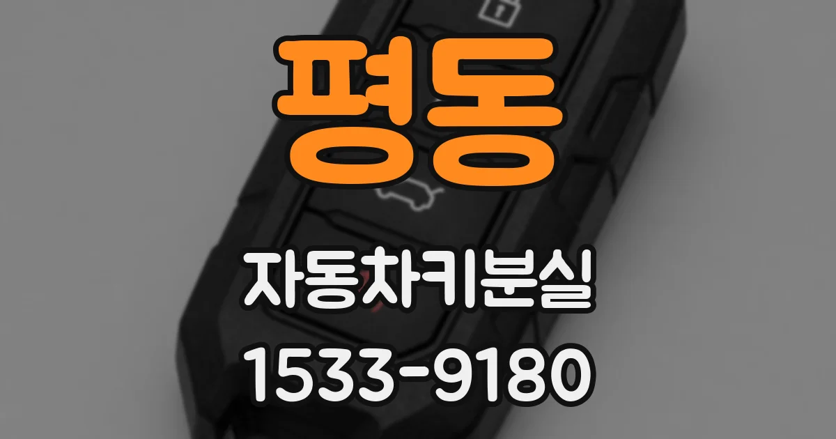 평동 자동차키분실