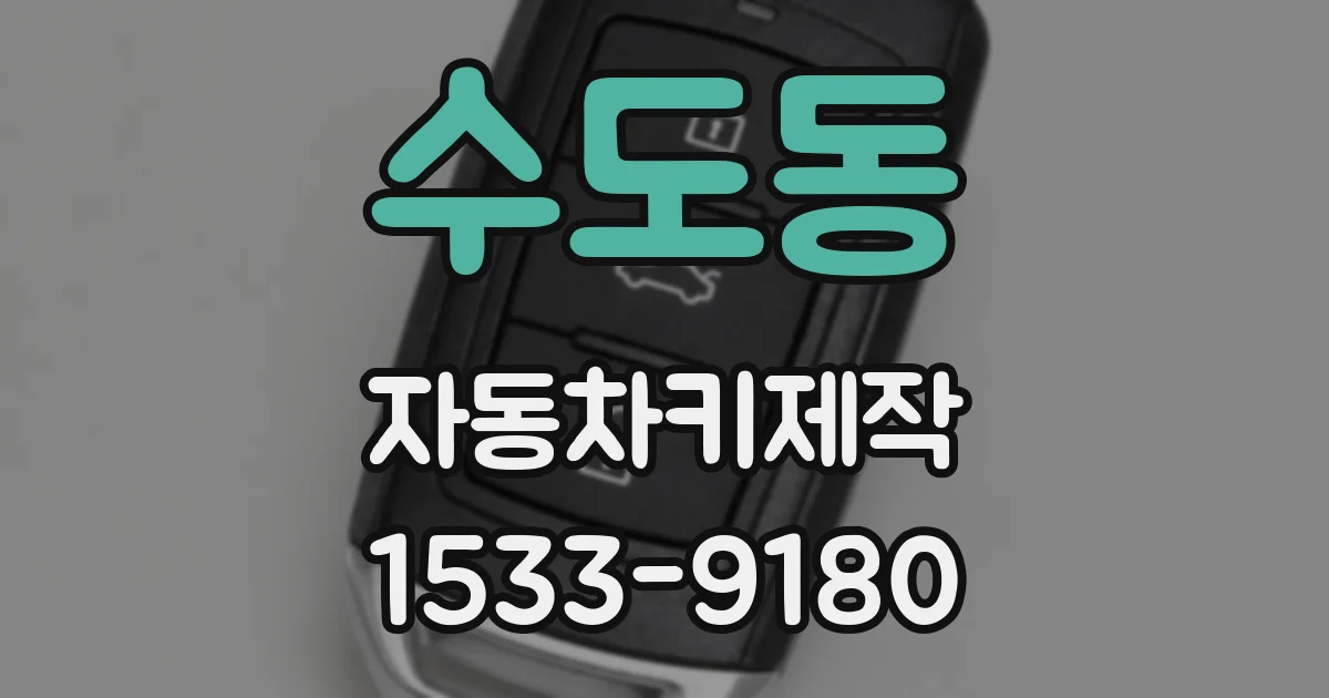 수도동 자동차키제작
