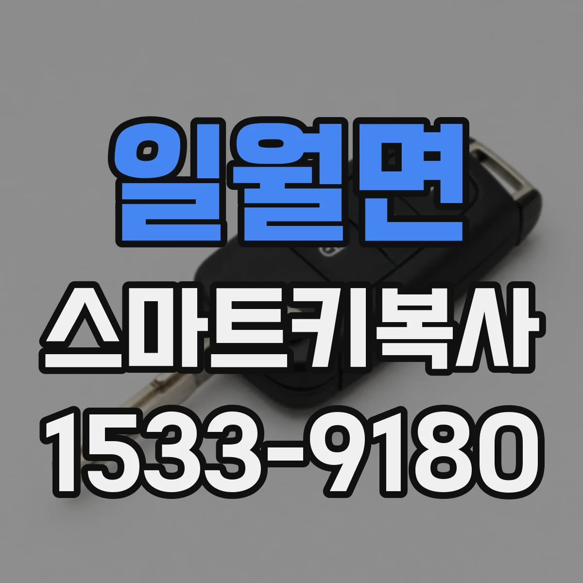 일월면 스마트키복사