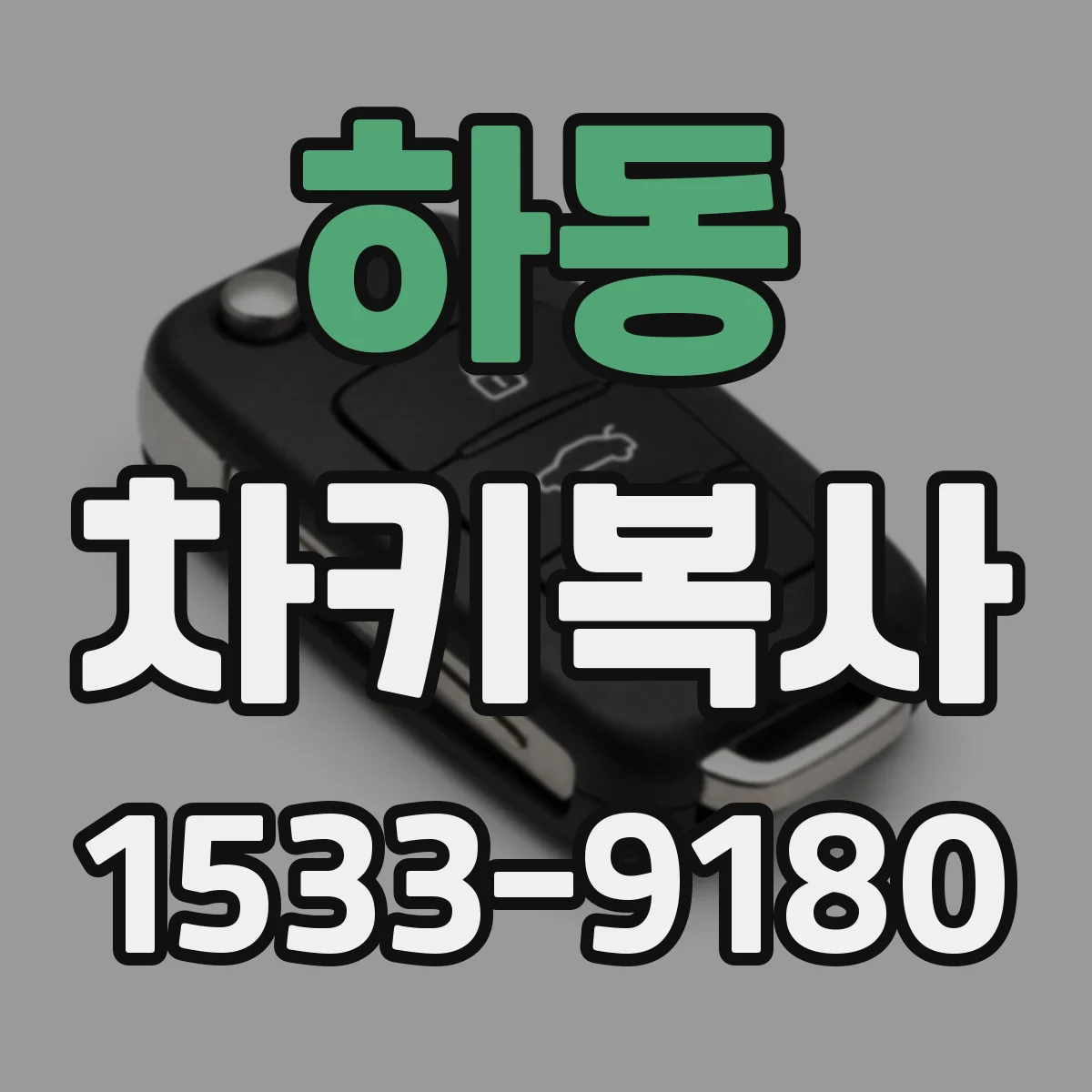 하동 차키복사