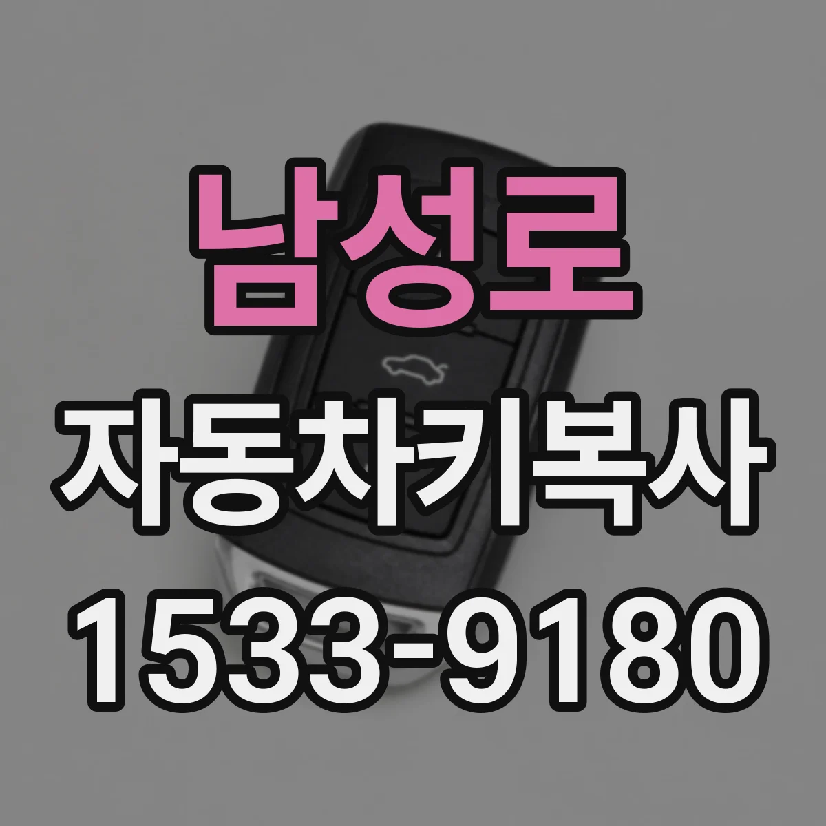 남성로 자동차키복사