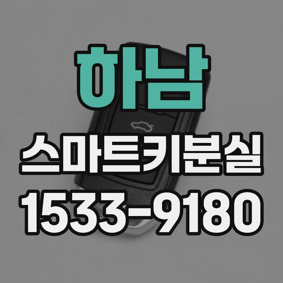 하남 스마트키분실