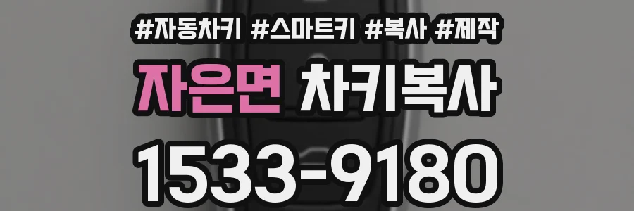 자은면 차키복사