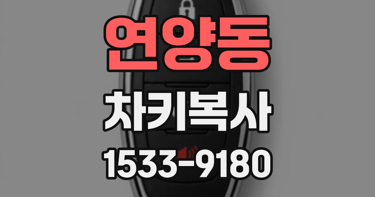 연양동 차키복사